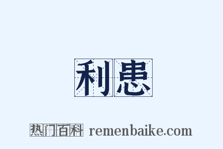 利患是什么意思的图片